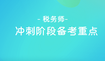 稅務師沖刺階段備考重點