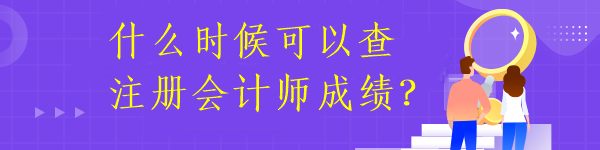 什么時(shí)候可以查注冊會(huì)計(jì)師成績？