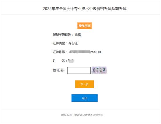 2022年中級(jí)會(huì)計(jì)延期考試退費(fèi)申請(qǐng)流程