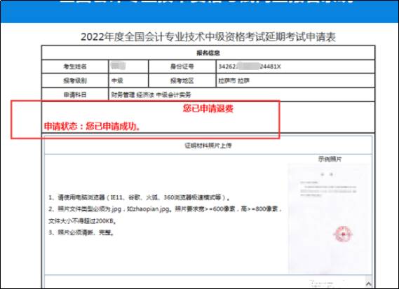 2022年中級(jí)會(huì)計(jì)延期考試退費(fèi)申請(qǐng)流程