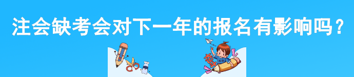 cpa缺考會(huì)對(duì)下一年的報(bào)名有影響嗎？