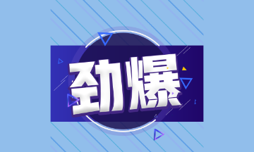 2023年初級(jí)會(huì)計(jì)考試科目將新增一科？這屆考生太難了！