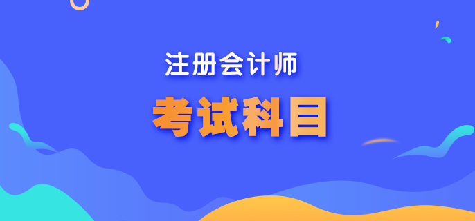 2023年注冊(cè)會(huì)計(jì)師報(bào)名考試科目有哪些呢？