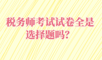 稅務師考試試卷全是選擇題嗎