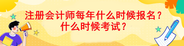 注冊會計(jì)師每年什么時候報名？什么時候考試？