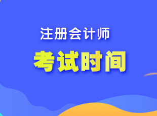 2023年吉林省注會(huì)考試時(shí)間是多少？