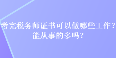 考完稅務(wù)師證書可以做哪些工作？能從事的多嗎？