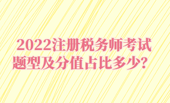 注冊(cè)稅務(wù)師考試題型及分值占比多少