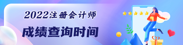 注冊會計師考試成績能查詢了嗎？