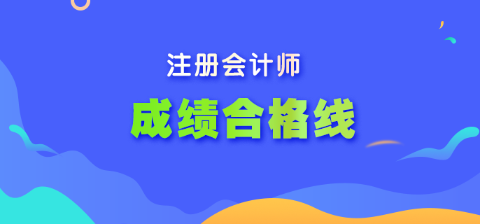 你了解2022年注會考試成績合格線嗎？