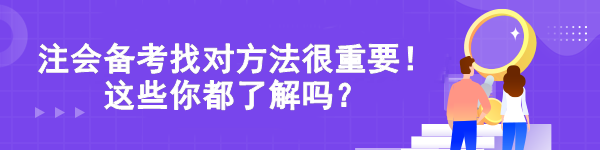 注會(huì)備考找對(duì)方法很重要！這些你都了解嗎？