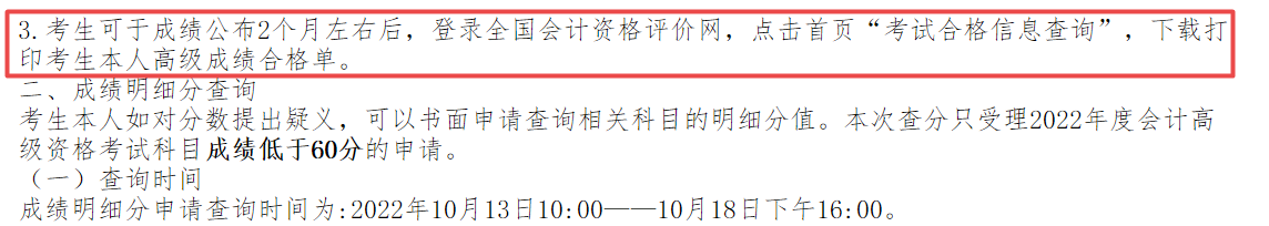 2022年高會成績公布2個月左右后打印成績合格單？