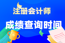 2022年北京市CPA考試成績什么時(shí)候可以查詢？