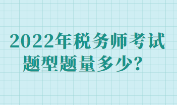 2022年稅務師考試題型題量多少？