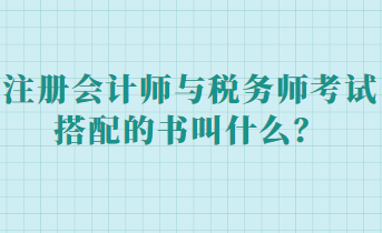 注冊會(huì)計(jì)師與稅務(wù)師考試搭配的書叫什么