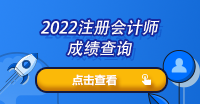 貴州省注冊會計師成績怎么查詢？