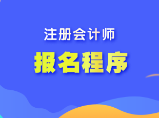 湖南省注會(huì)考試報(bào)名程序是什么？