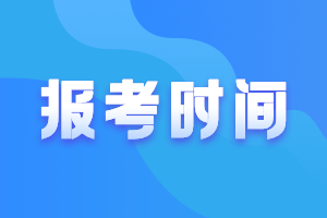 高級(jí)會(huì)計(jì)職稱(chēng)報(bào)考時(shí)間