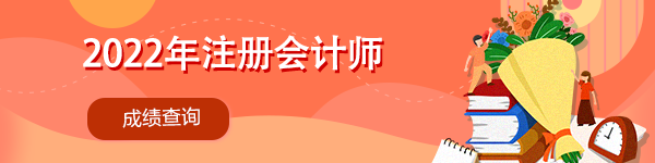 注冊會計師考試成績什么時間查詢？