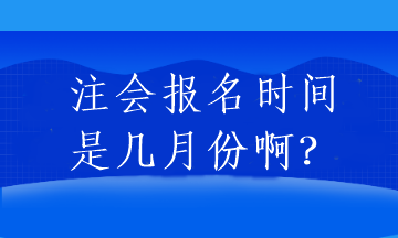 注會報名時間是幾月份??？