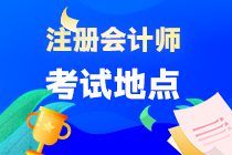 海南省注會(huì)考試地點(diǎn)在哪？