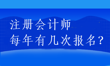 注冊會計(jì)師每年有幾次報(bào)名？