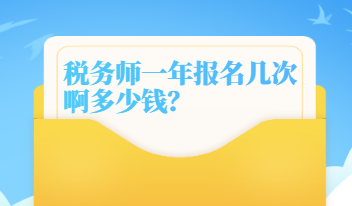 稅務(wù)師一年報名幾次啊多少錢