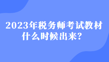 2023年稅務(wù)師考試教材什么時候出來？