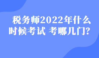 稅務師2022年什么時候考試 考哪幾門？