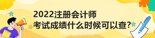 2022注冊會計師考試成績什么時候可以查？