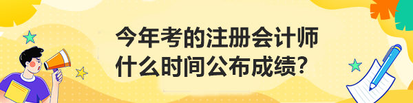 今年考的注冊會計師什么時間公布成績？