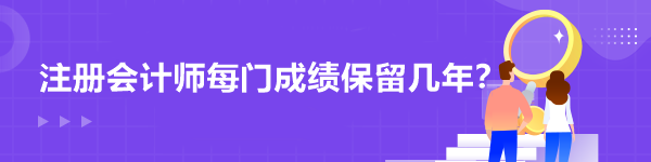 注冊會計師每門成績保留幾年？