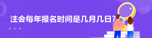 注會每年報名時間是幾月幾日？