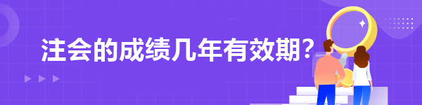 注會(huì)的成績幾年有效期？