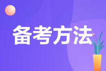 注會太難了 你找到高效備考的方法了嗎？