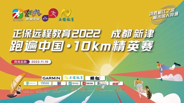 正保遠程教育丨2022成都新津 跑遍中國·10km精英賽 拉開帷幕