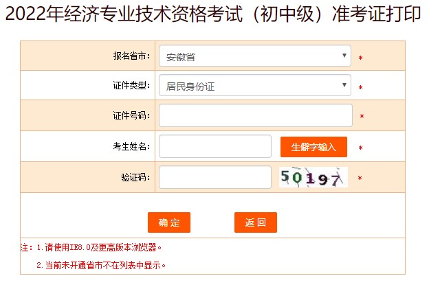 安徽2022年初中級(jí)經(jīng)濟(jì)師考試準(zhǔn)考證打印入口已開(kāi)放