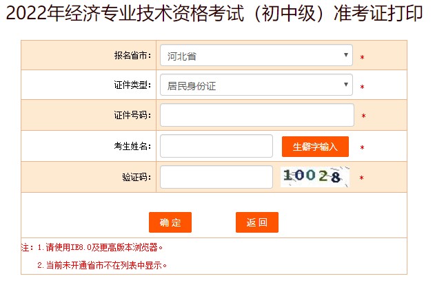 河北2022年初中級(jí)經(jīng)濟(jì)師考試準(zhǔn)考證打印入口已開(kāi)放