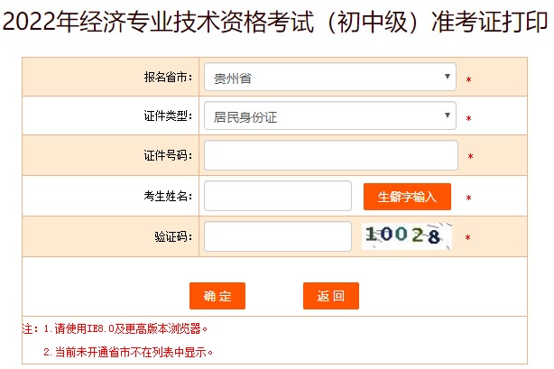 貴州2022年初中級經(jīng)濟(jì)師考試準(zhǔn)考證打印入口已開放