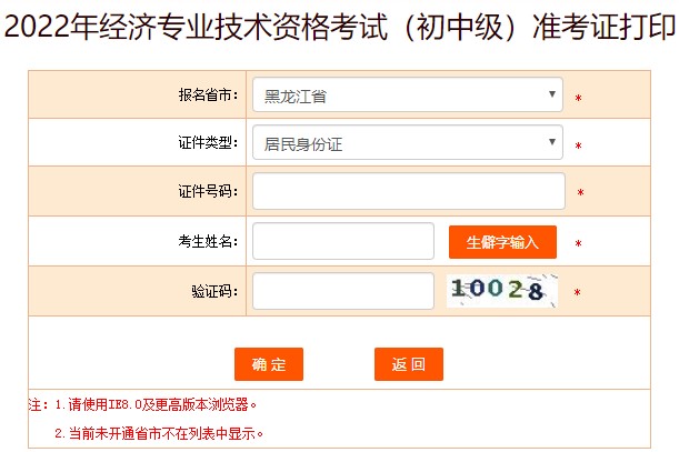 黑龍江2022年初中級(jí)經(jīng)濟(jì)師考試準(zhǔn)考證打印入口已開(kāi)放