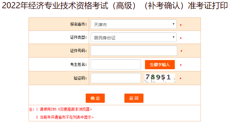 天津高級經(jīng)濟師補考準考證打印入口