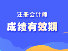 注會(huì)考試專業(yè)階段成績有效期為幾年?