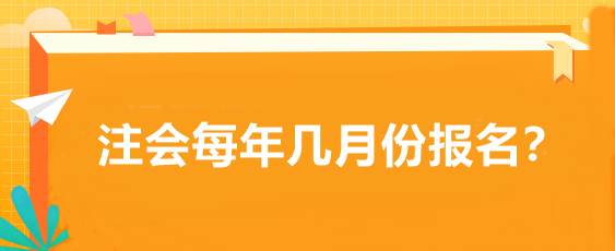 注會(huì)每年幾月份報(bào)名？