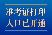 準(zhǔn)考證打印入口已開通