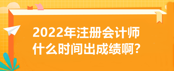 2022年注冊會計師什么時間出成績啊？