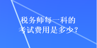 稅務師每一科的考試費用是多少？