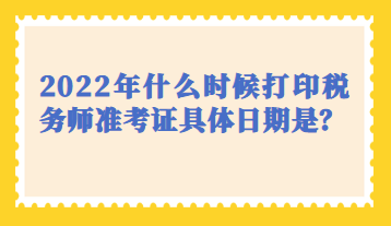 什么時候打印稅務師準考證