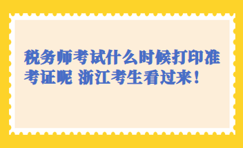 稅務師考試什么時候打印準考證呢 浙江考生看過來！