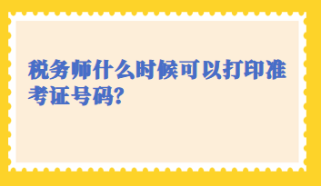 稅務師什么時候可以打印準考證號碼？