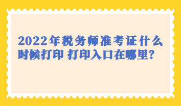 2022年稅務(wù)師準(zhǔn)考證什么時(shí)候打印 打印入口在哪里？